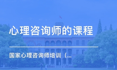 遵义心理咨询师培训机构性价比对比 找到最适合你的教育咨询路径